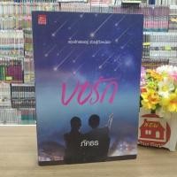 ราคา N7262 หนังสือนิยาย ขอรัก สภาพปานกลาง (24229206074)