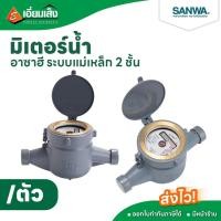 ราคา ซันวา มิเตอร์น้ำ อาซาฮีระบบแม่เหล็ก2ชั้น 1/2" , 3/4", 1" มิเตอร์น้ำ มิเตอร์วัดน้ำ มิเตอร์น้ำประปา มาตรวัดน้ำ (25301096862)