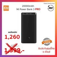 ราคา 20000mAh Mi Power Bank 3 Pro ของแท้ **รับประกันศูนย์ไทย** (6933051132)