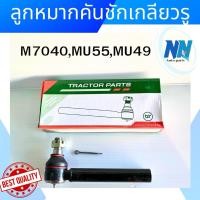 ราคา ลูกหมากคันชักเกลียวรู แบรนด์ DT เกรดอย่างดี รุ่น M7040 MU49 MU55 MU57 ลูกหมากคันชักรถแทรกเตอร์ อะไหล่รถไถนานั่งขับ (52003327365)