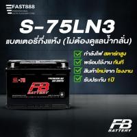 ราคา แบตเตอรี่ FB Premium S-75LN3 ขั้ว L (DIN75-MF) (56500588874)