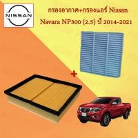 ราคา กรองอากาศ+กรองแอร์ นิสสัน นาวาร่า Nissan Navara NP300 เครื่องยนต์ 2.5 ปี 2014-2021 (23465851952)