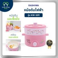 ราคา KASHIWA รุ่น KW-109 Hello Kitty หม้ออเนกประสงค์ พร้อมซึ้งนึ่ง หม้อต้ม หม้อไฟไฟฟ้า หม้อชาบู หม้อสุกี้ (42351555104)