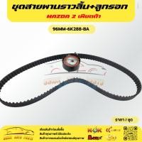 ราคา ชุดสายพานราวลิ้น+ลูกรอก MAZDA 2 เฟียตต้า #AE8Q 6C301-AA,96MM-6K288-BA***สินค้าดี มีคุณภาพ**** (10397879701)