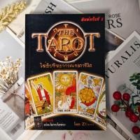 ราคา ✅พร้อมส่ง✅ THE TAROT ไพ่ยิปซีพยากรณ์ชะตาชีวิต ZTarot ( มีเขียนชื่อที่หน้ารองปก )⚡️ หนังสือมือสอง⚡️ (27429289257)