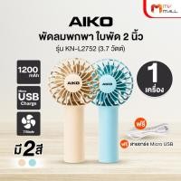 ราคา [1 เครื่อง] พัดลม AIKO KN-L2752 พัดลมพกพา พัดลมชาร์จไฟ ใบพัด 2 นิ้ว ชาร์จ USB ขนาดเล็ก พกพาสะดวก (40413910379)