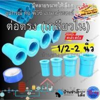 ราคา SCG อุปกรณ์ ข้อ ต่อ ท่อ พีวีซี PVC สี ฟ้า ข้อ ต่อ ตรง เกลียว ใน ข้อต่อตรงเกลียวใน ตรา ช้าง (57152193413)