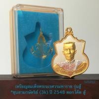 ราคา เหรียญสมเด็จพระนเรศวรมหาราช รุ่นสู้ *ชุบสามกษัตริย์ (3k) ปี2548 ตอกโค๊ด สู้ *สภาพสวยมากไม่ผ่านใช้พร้อมกล่องใส่เดิม (26159917210)