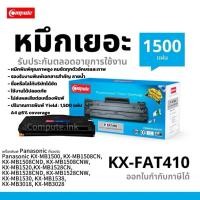 ราคา Compute ตลับหมึก Panasonic KX-FAT410 (410E) ใช้กับเครื่อง Panasonic KX-MB1530, KX-MB1520 (23943767247)