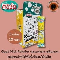ราคา นมแพะผง แบบซอง ศิริชัย 1กล่อง Goat Milk Powder 20g x 10ซอง (42817886555)