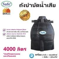 ราคา ถังบำบัดน้ำเสีย ขนาด 4000 ลิตร ถังบำบัดน้ำ Safe ส่งฟรีกรุงเทพและปริมณฑล (2879480027)