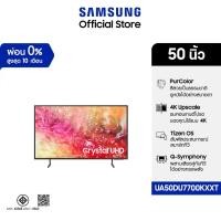 ราคา ทีวีขนาด 50" Crystal UHD DU7700 4K Tizen OS Smart TV (2024) (25535550780)