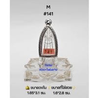 ราคา M#141 ตลับพระ/กรอบพระสเตนเลสลายไทย วงใน 1.9*3.3 ซม พิมพ์กริ่งเล็ก,รูปหล่อโสธรหรือใกล้เคียง ● ขนาดที่ใส่สวย 1.6*2.8 ซม ● (23644915677)