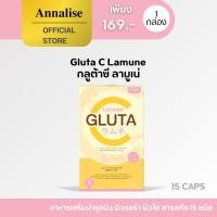 ราคา Annalise กลูต้าซี ลามูเน่ (Gluta-C lamune ) อาหารเสริมบำรุงผิว 15 เม็ด กลูต้าผิวขาว gluta (24352457081)