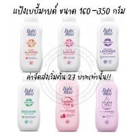 ราคา *ลงขายใหม่* BabiMild แป้งเบบี้มายด์ ขนาด 160-350 กรัม แป้งเด็ก แรกเกิด เบบี้มาย (22474784064)