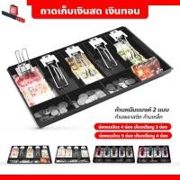 ราคา FYP ถาดเก็บเงินสด เงินทอน ถาดแยกเงิน Cash Tray ลิ้นชักเก็บเงิน (25346453614)