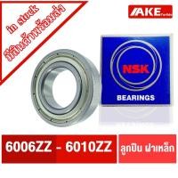 ราคา ลูกปืน NSK ฝาเหล็ก 6006ZZ 6007ZZ 6008ZZ 6009ZZ 6010ZZ ลูกปืนรอบจัด ตลับลูกปืน NSK ฝาเหล็ก 2 ข้าง จำหน่ายโดย AKE (20812369384)