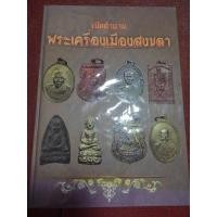 ราคา หนังสือเมืองสงขลาพระเครื่อง เปิดตำนาน (25818375209)