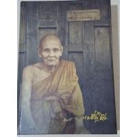 ราคา หลวงปู่ดู่ พรหมปัญโญ ตามรอยธรรมย้ำรอยครู / หนังสือหายาก (50052318437)