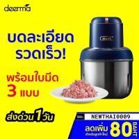 ราคา [ราคาพิเศษ 1650บ.] Deerma JR01/JR08 เครื่องบดสแตนเลสไร้สาย บดเนื้อ เครื่องปั่นไฟฟ้า -1Y (12136506826)