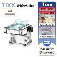 ราคา TIXX เครื่องรีดแป้ง ปรับได้ 9 ระดับ หนา 2mm-9mm พาสต้า/แป้งเกี๊ยว/เส้นเล็ก สแตนเลส304 เครื่องรีดแป้งไฟฟ้า (27693724661)