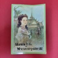 ราคา แอนนากับพระเจ้ากรุงสยาม (Anna and The King of Siam) โดย กัณหา แก้วไทย หนังสือมือสอง ประวัติศาสตร์ (22932199242)