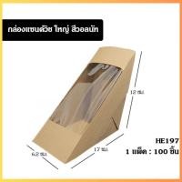 ราคา กล่องแซนวิช-Sandwich box เคลือบในพิเศษ สีวอลนัท รุ่น HE197 (100ใบ/ แพ็ค) ถูกชัวร์ - Jingjopackaging (7644980378)