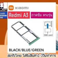 ราคา ถาดซิม Xiaomi Redmi A3 ที่ใส่ซิม ตัวใส่ซิม ถาดใส่เมม ถาดใส่ซิม Sim (26236212043)
