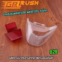 ราคา ไฟท้าย wave125r wave125s หัวเถิก ฝาครอบไฟท้าย เวฟ125อาร์ ทรงเดิม คุณภาพ (42167729488)