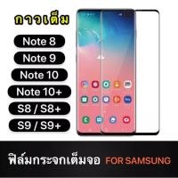 ราคา [ส่งจากไทย] กาวเต็ม ฟิล์มกระจก เต็มจอ Samsung Galaxy Note 10 / Note 10+ / S8 / S8+ / S9 / S9+ / Note 8 / Note 9 (3269500757)