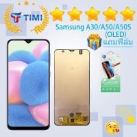 ราคา ชุดหน้าจอ Samsung A30/A50/A50S (OLED) แถมฟิล์ม (สแกนลายนิ้วมือ) (20888872724)