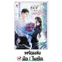 ราคา หนังสือนิยาย มือ1 หุ่นไม้ลายดอกรัก [บุหลันบัณรสี] นิยาย นิยายโรแมนติก นิยายรัก นิยายมือหนึ่ง นิยายรักโรแมนติก (23554556487)