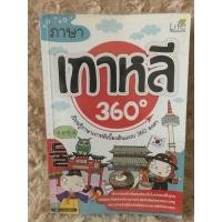 ราคา ภาษาเกาหลี 360 [ปก209] มือสอง (20089842461)