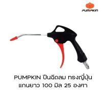 ราคา PUMPKIN ปืนฉีดลม ทรงญี่ปุ่น แกนยาว 100 มิล 25 องศา (31404) (25278078273)