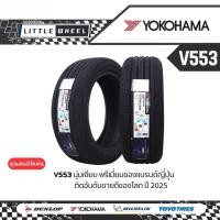 ราคา YOKOHAMA รุ่น V553 ขนาด 225/50R18 ปี25 (42106013190)