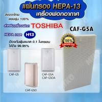 ราคา แผ่นกรองอากาศ TOSHIBA CAF-G5A เฉพาะแผ่นกรองฝุ่น Hepa สำหรับเครื่องรุ่น CAF-G5 / CAF-G5A / CAF-G50A / CAF-G50 (27826300304)
