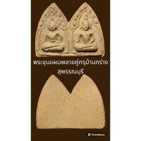 ราคา พระขุนแผนพลายคู่กรุบ้านกร่าง สุพรรณบุรี สภาพสวยเดิม (20695255882)