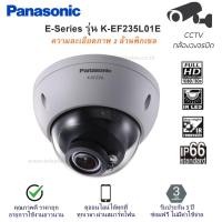 ราคา กล้องวงจรปิด Panasonic CCTV FULL HD IP Camera Outdoor รุ่น K-EF235L01E ความคมชัด 2 ล้านพิกเซล มาตรฐานกันน้ำกันฝุ่น IP66 (5242348161)