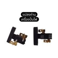 ราคา แปลงถ่าน ถ่านเครื่องปั่นไฟ ถ่านคาร์บอน แปรงถ่าน เครื่องปั่นไฟ GX160 GX200 GX270 GX390 Honda Kanto (52302104315)