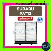 ราคา กรองแอร์ ฟิลเตอร์ SUBARU XV 2012 LEGACY IMPREZA ซูบารุ เอ็กซ์วี 12 เลกาซี่ อิมเพรซซ่า กรองอากาศ กรองกาศแอร์ กรองแอร์รถ (20176649293)