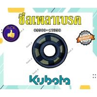 ราคา ซีลเพลาเบรค NC131 ของแท้ คูโบต้า ซีล รถไถเดินตาม kubota อะไหล่รถไถ ซีลเบรค เพลาเบรค ชุดเบรค อะไหล่รถไถ ซีลเพลาเบรค (20836228313)