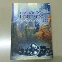 ราคา กรรมสิทธิ์รักมายาลวง #หนังสือนิยายมือสอง (7223410858)