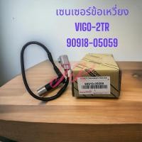 ราคา เซ็นเซอร์ ข้อเหวี่ยง วีโก้เบนซิน ฟอร์จูนเนอร์ อินโนว่า Vigo เซนเซอร์ หน้าเครื่อง 90919-05059/DENXZ (25723883692)