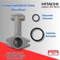 ราคา #อะไหล่ปั๊มน้ำ ฮิตาชิ/ไอทีซีแท้ ท่อส่งน้ำลงถังตัวงอ+โอริง 2 ชิ้น ใช้กับรุ่นWM-P 150-350 GX,GX2 HTC-M150-350 GX (28336853652)