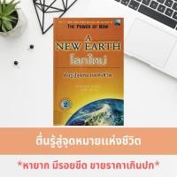ราคา โลกใหม่ ตื่นรู้สู่จุดหมายแห่งชีวิต A NEW EARTH คือคู่มือสำหรับผู้มุ่งมั่นไปสู่จุดหมายทางจิตวิญญาณ จิตวิทยา การพัฒนา (3600074890)
