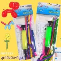 ราคา (1ชิ้น) Set ลูกโป่งยาว พร้อมที่สูบลม ลูกโป่ง ลูกโป่งประดิษฐ์ ลูกโป่ง ลูกโป่งยาว ลูกโป่งไส้ไก่ (17314525384)