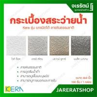 ราคา KERA กระเบื้อง สระว่ายน้ำ ลายหินธรรมชาติ 4x4 นิ้ว ( กล่องละ 100 แผ่น ) ปูสระว่ายน้ำ - ไวท์ร็อค เกรย์สโตน บราวน์ชูการ์ (20960873644)