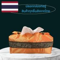 ราคา ปลอกใส่กล่องทิชชู่ tissue box (21886532601)