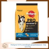 ราคา Pedigree Hi-Pro อาหารเม็ดสุนัข สูตรสุนัขโตพันธุ์กลาง - ใหญ่ ขนาด 3kg. (23755455693)