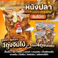 ราคา หนังปลากรอบ (แซลมอน) JUMBO ถุงจัมโบ้ 11รสชาติ หนังปลากรอบ ทานเพลินๆ พร้อมทาน ทอดใหม่ทุกวัน (41050588108)